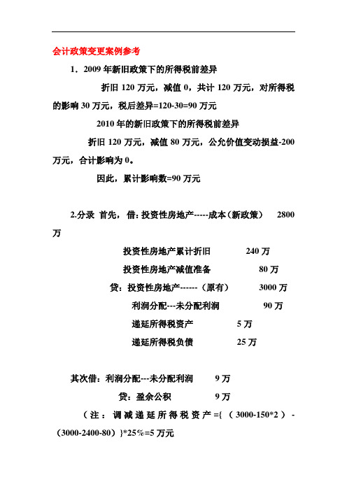 会计政策变更案例参考 