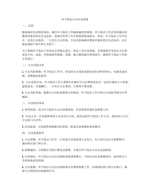 环卫保洁火灾应急预案