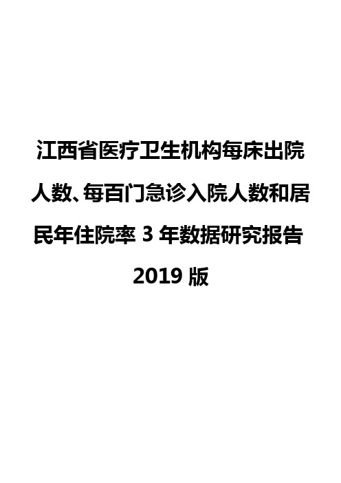 江西省医疗卫生机构每床出院人数、每百门急诊入院人数和居民年住院率3年数据研究报告2019版