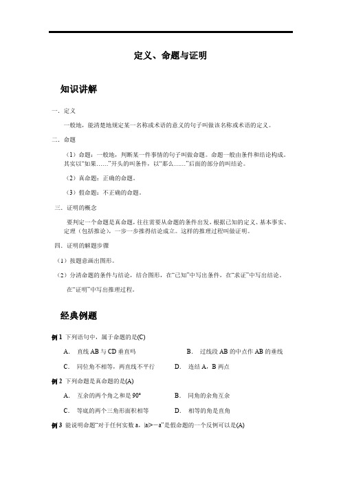 浙教版数学八年级上册 同步测试：1.2-1.3 定义、命题与证明(带答案)