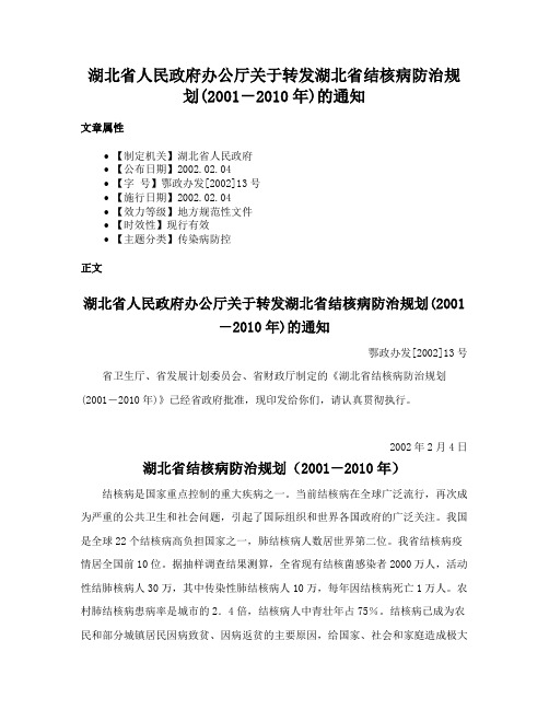 湖北省人民政府办公厅关于转发湖北省结核病防治规划(2001－2010年)的通知