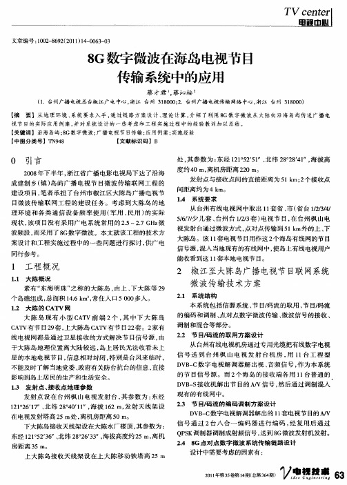 8G数字微波在海岛电视节目传输系统中的应用