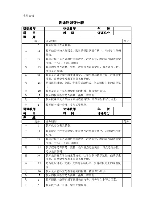 讲课评课评分表(修订版)