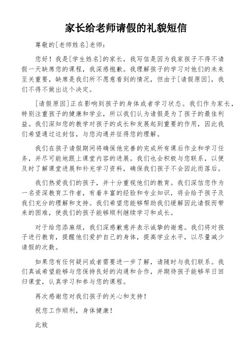 家长给老师请假的礼貌短信