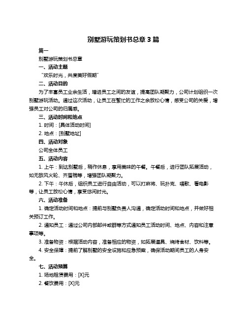 别墅游玩策划书总章3篇