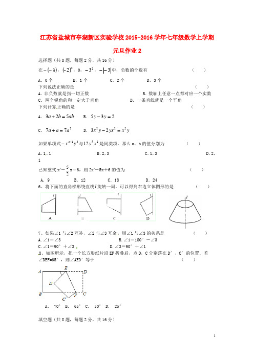 江苏省盐城市亭湖新区实验学校2015_2016学年七年级数学上学期元旦作业2苏科版