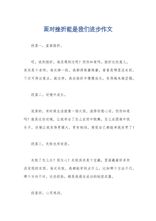 面对挫折能是我们进步作文