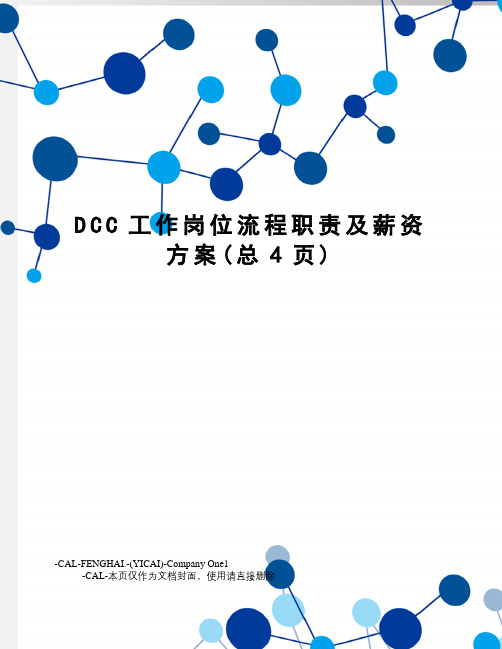 DCC工作岗位流程职责及薪资方案