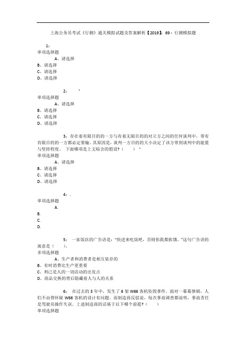 上海公务员考试《行测》通关模拟试题及答案解析【2019】：69 - 行测模拟题