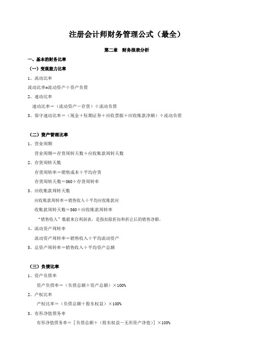 注册会计师财务管理公式(最全)