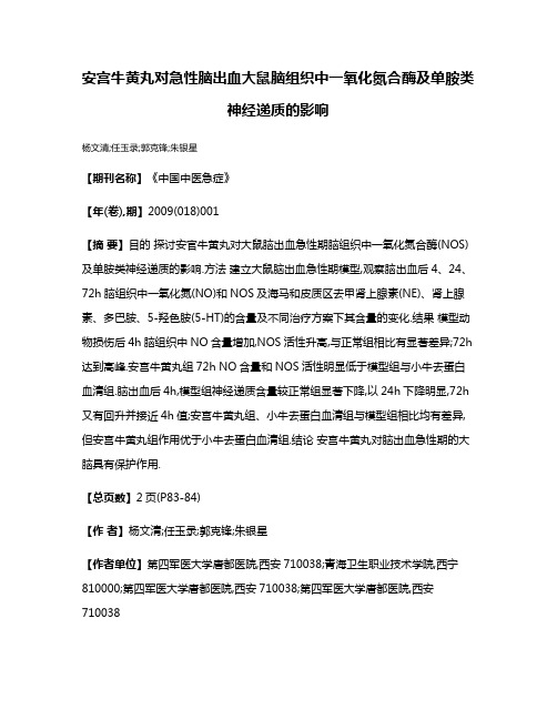 安宫牛黄丸对急性脑出血大鼠脑组织中一氧化氮合酶及单胺类神经递质的影响