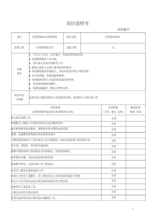 行政培训老师说明书+网络管理员岗位说明书