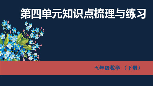 五下第四单元知识点整理与复习ppt课件五年级下学期数学课件一
