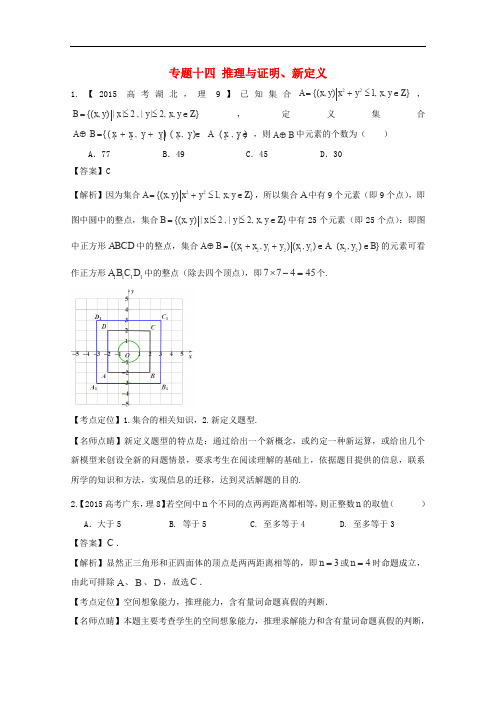 2015年高考数学真题分类汇编：专题(14)推与证明、新定义(理科)及答案