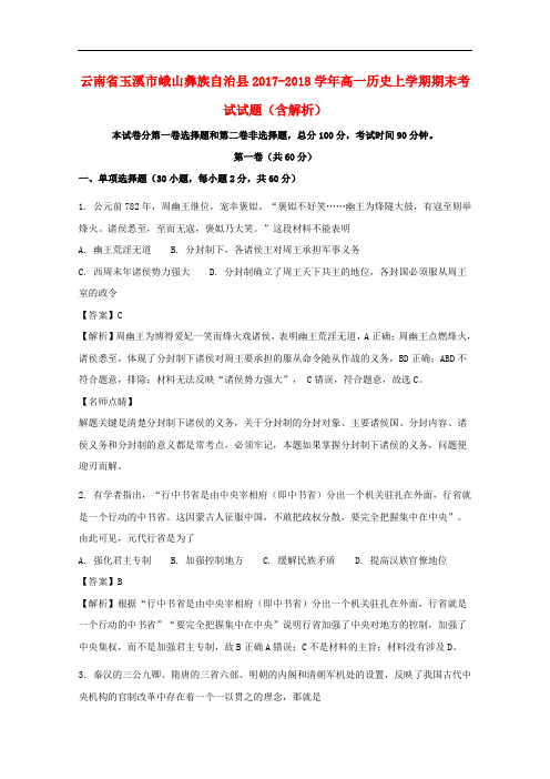云南省玉溪市峨山彝族自治县2017-2018学年高一历史上学期期末考试试题(含解析)