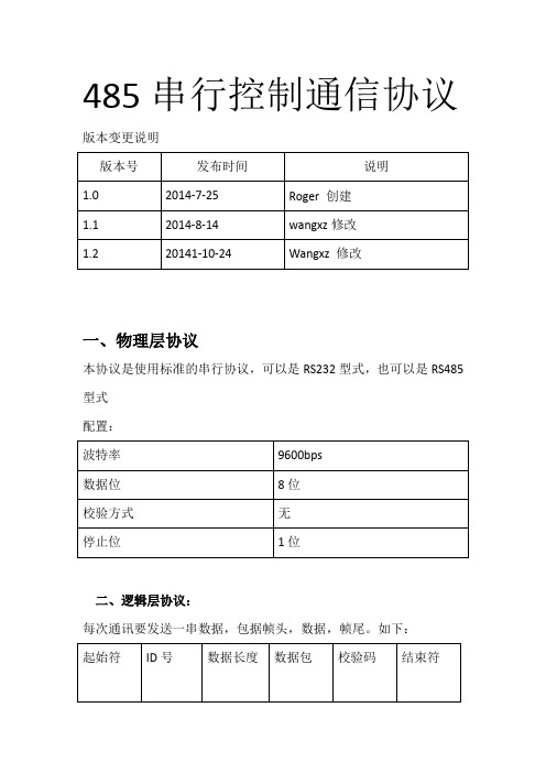 华尔思最新485通用串行控制通信协议及举例