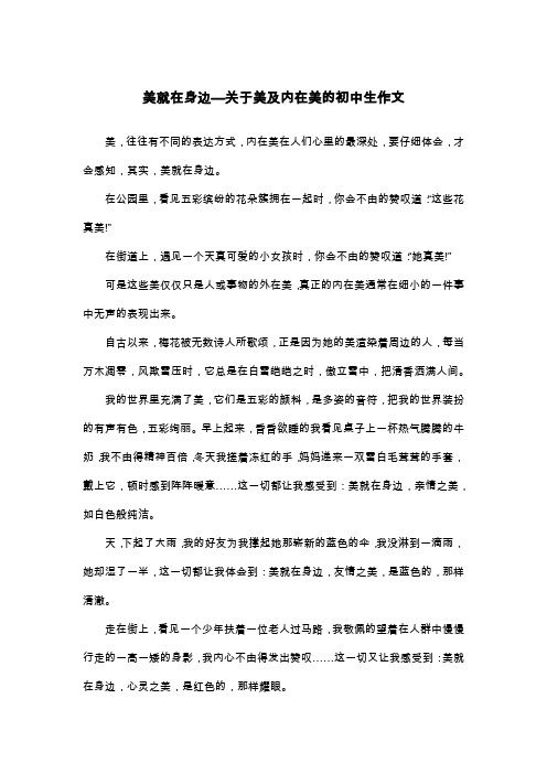 美就在身边—关于美及内在美的初中生作文_散文