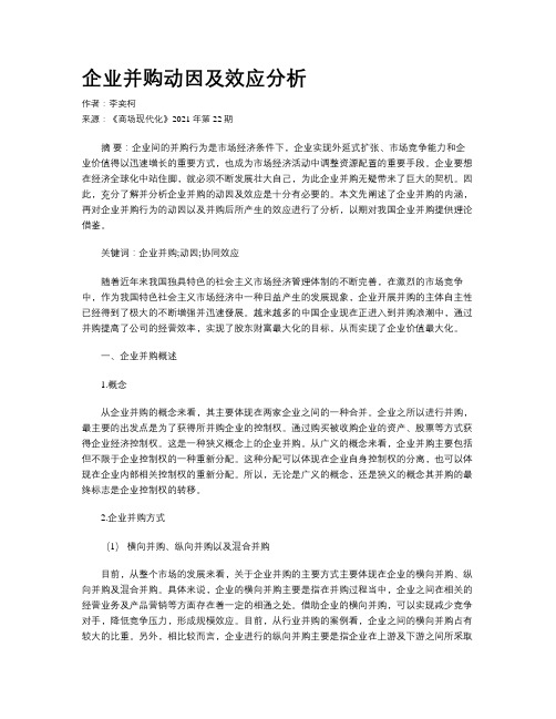 企业并购动因及效应分析