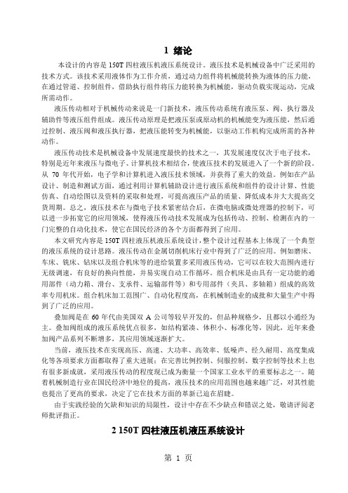 四柱液压机液压系统设计设计23页word文档