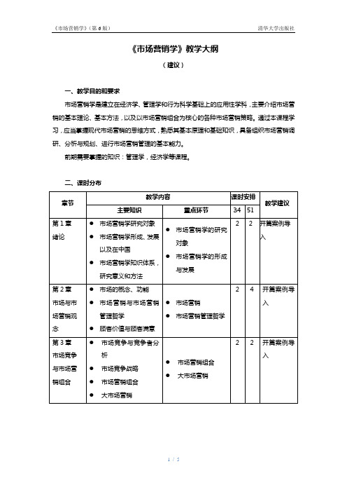 清华大学出版社《市场营销学》教学大纲建议