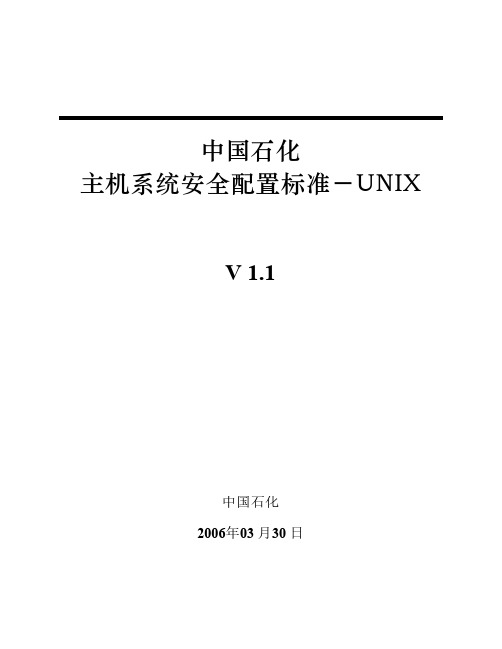 中国石化信息安全配置标准-unix