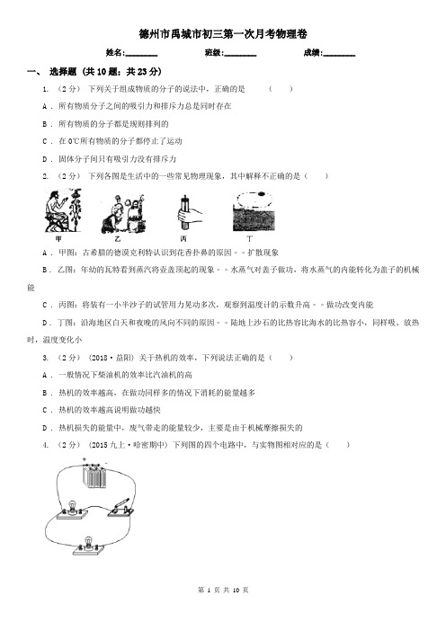 德州市禹城市初三第一次月考物理卷