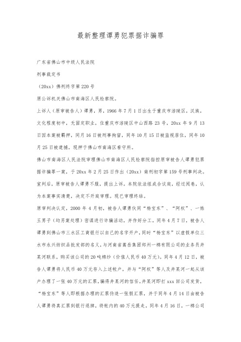 最新整理谭勇犯票据诈骗罪范文.docx