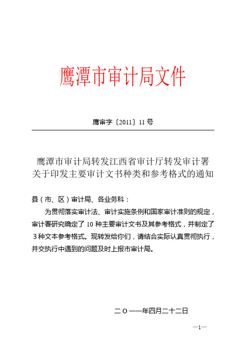 鹰潭市审计局关于转发审计厅(署)审计文书种类和参考格式