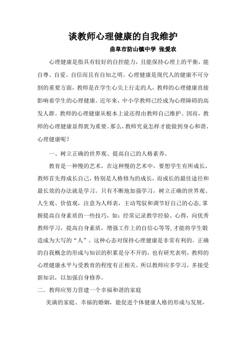 谈教师心理健康的自我维护