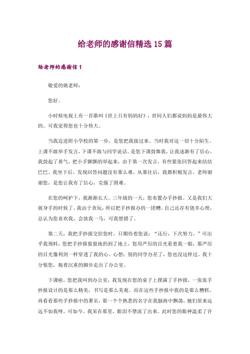 给老师的感谢信精选15篇