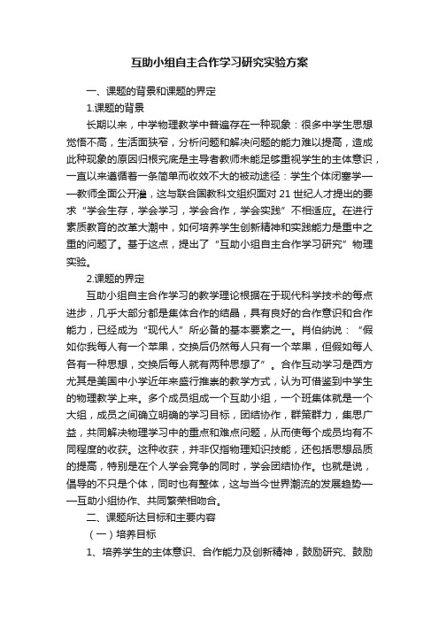 互助小组自主合作学习研究实验方案