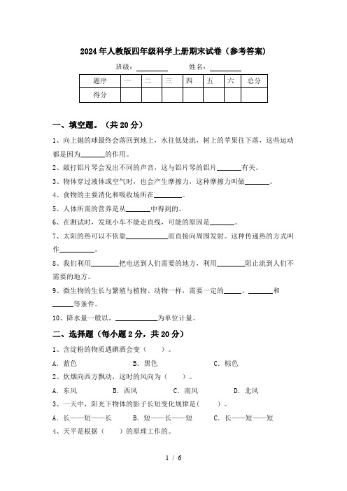 2024年人教版四年级科学上册期末试卷(参考答案)