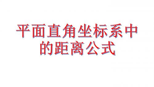 高中数学北师大版必修2 课件：平面直角坐标系中的距离公式