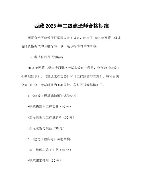 西藏2023年二级建造师合格标准