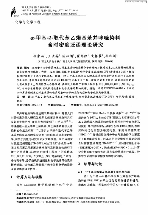 α-甲基-2-取代苯乙烯基苯并咪唑染料含时密度泛函理论研究