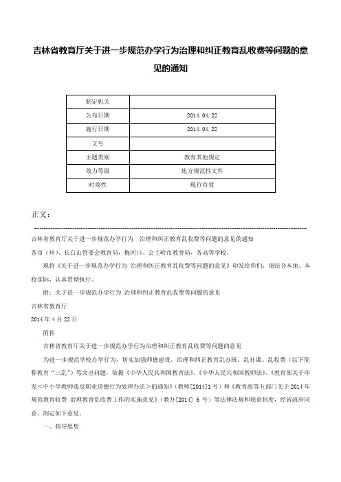 吉林省教育厅关于进一步规范办学行为治理和纠正教育乱收费等问题的意见的通知-