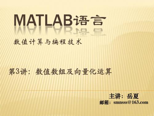 Matlab 第3章 数值数组及向量化运算