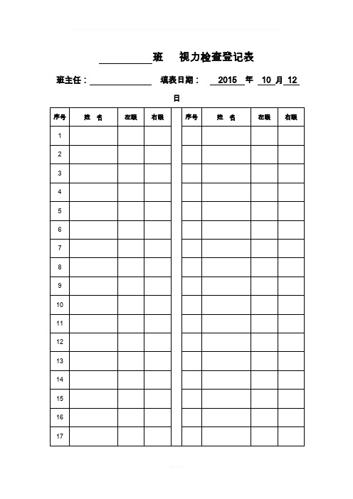 视力检测登记表