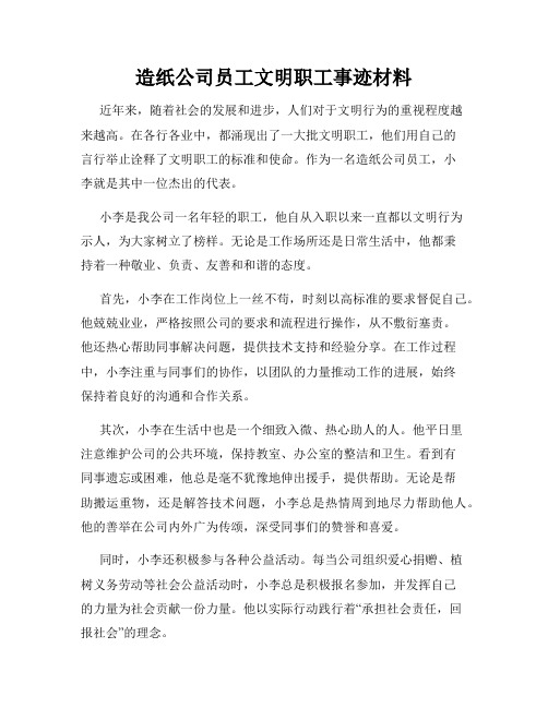 造纸公司员工文明职工事迹材料