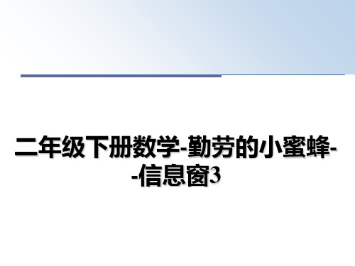 最新二年级下册数学-勤劳的小蜜蜂--信息窗3教学讲义PPT课件