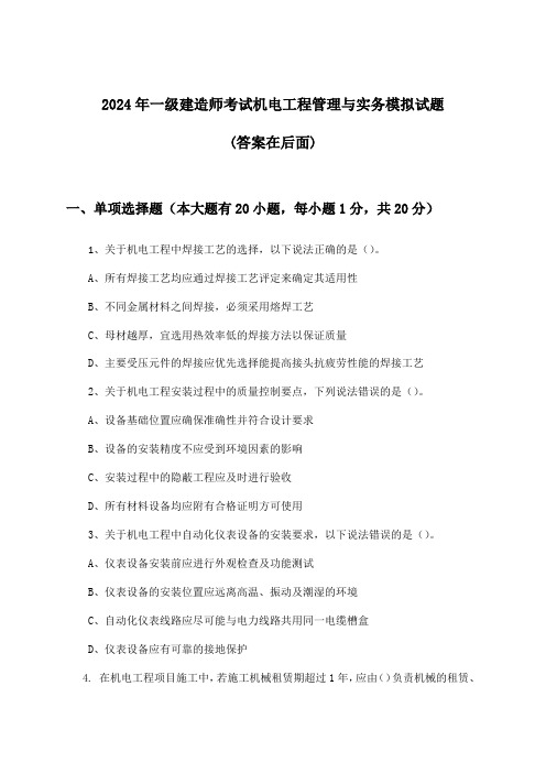 机电工程管理与实务一级建造师考试试题与参考答案(2024年)