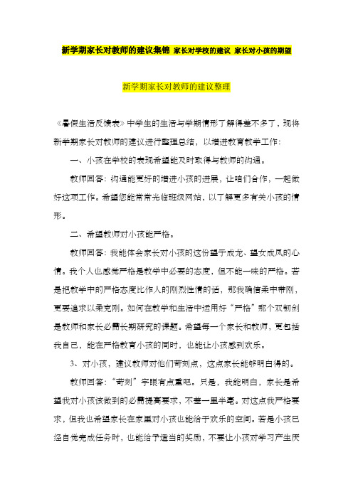 新学期家长对教师的建议集锦家长对学校的建议家长对小孩的期望