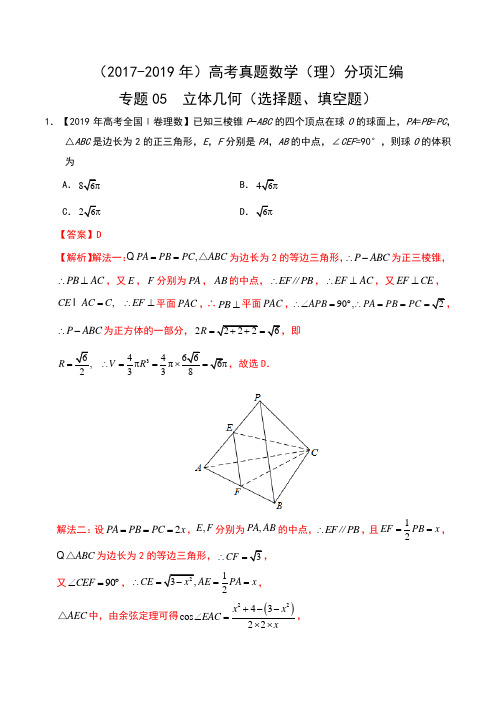 (2017-2019年)高考真题数学(理)分项汇编 专题05 立体几何(选择题、填空题) 含解析