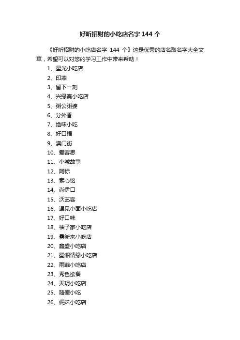 好听招财的小吃店名字144个