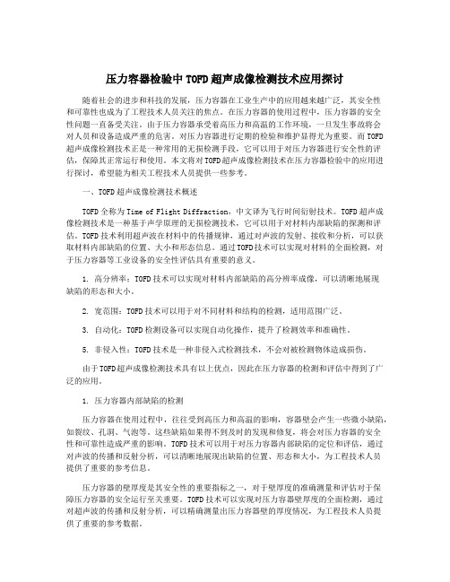 压力容器检验中TOFD超声成像检测技术应用探讨