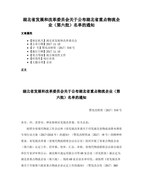 湖北省发展和改革委员会关于公布湖北省重点物流企业（第六批）名单的通知