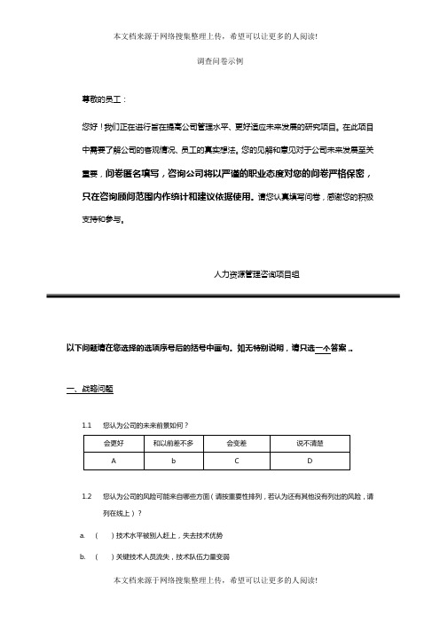 企业管理调查问卷模板