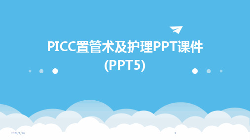 2024版PICC置管术及护理PPT课件(PPT5)