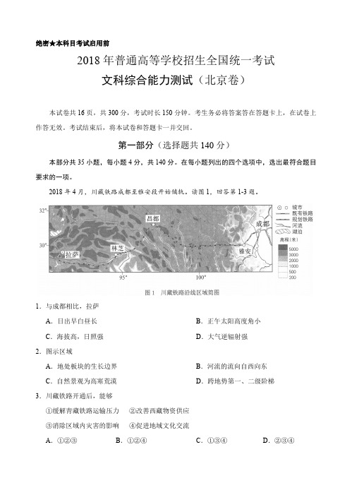 【北京卷】2018年高等学校招生全国统一考试文科综合试卷(含答案)