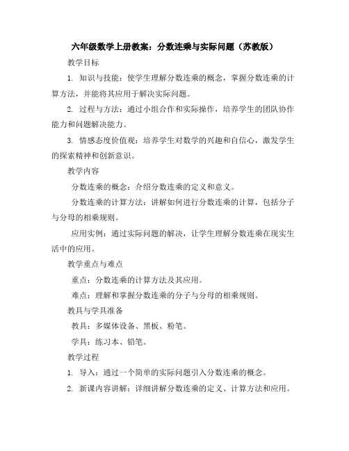 六年级数学上册教案-分数连乘与实际问题苏教版